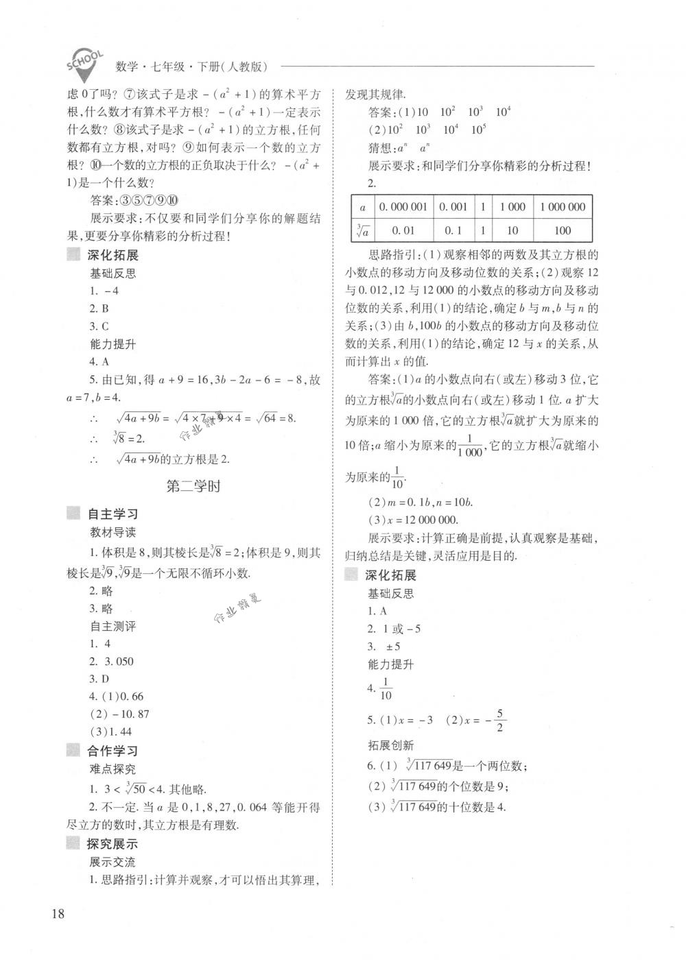 2018年新课程问题解决导学方案七年级数学下册人教版 第18页