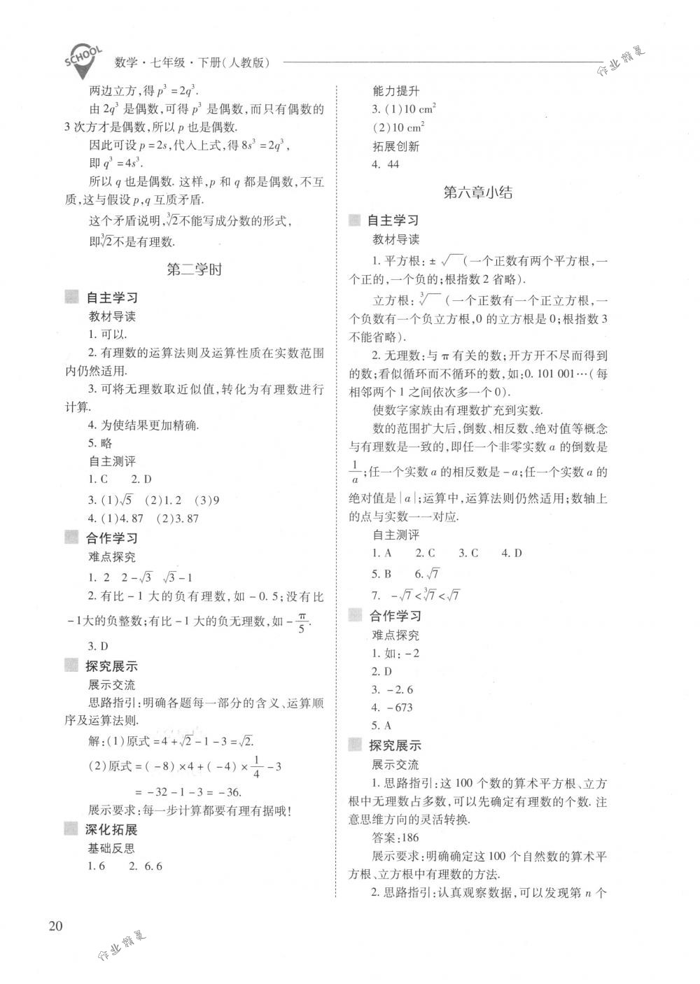 2018年新课程问题解决导学方案七年级数学下册人教版 第20页