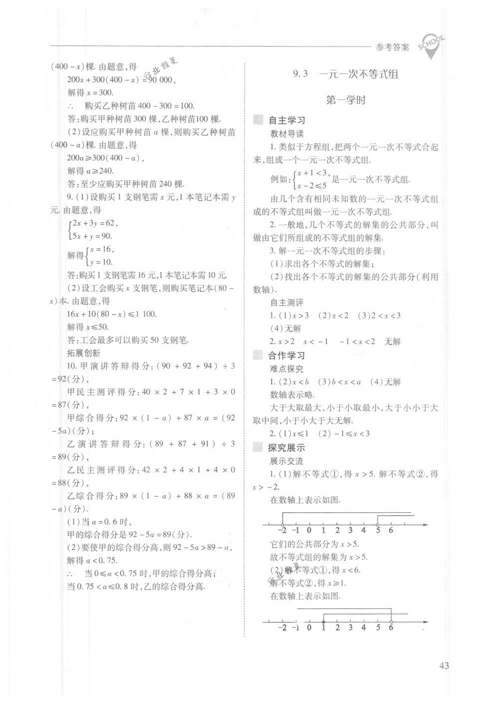 2018年新課程問題解決導學方案七年級數學下冊人教版 第43頁