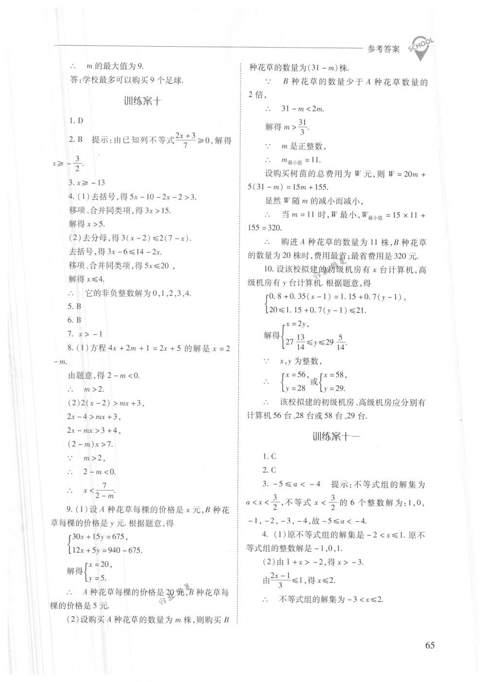 2018年新课程问题解决导学方案七年级数学下册人教版 第65页