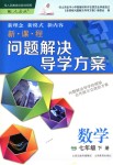 2018年新課程問題解決導學方案七年級數(shù)學下冊人教版