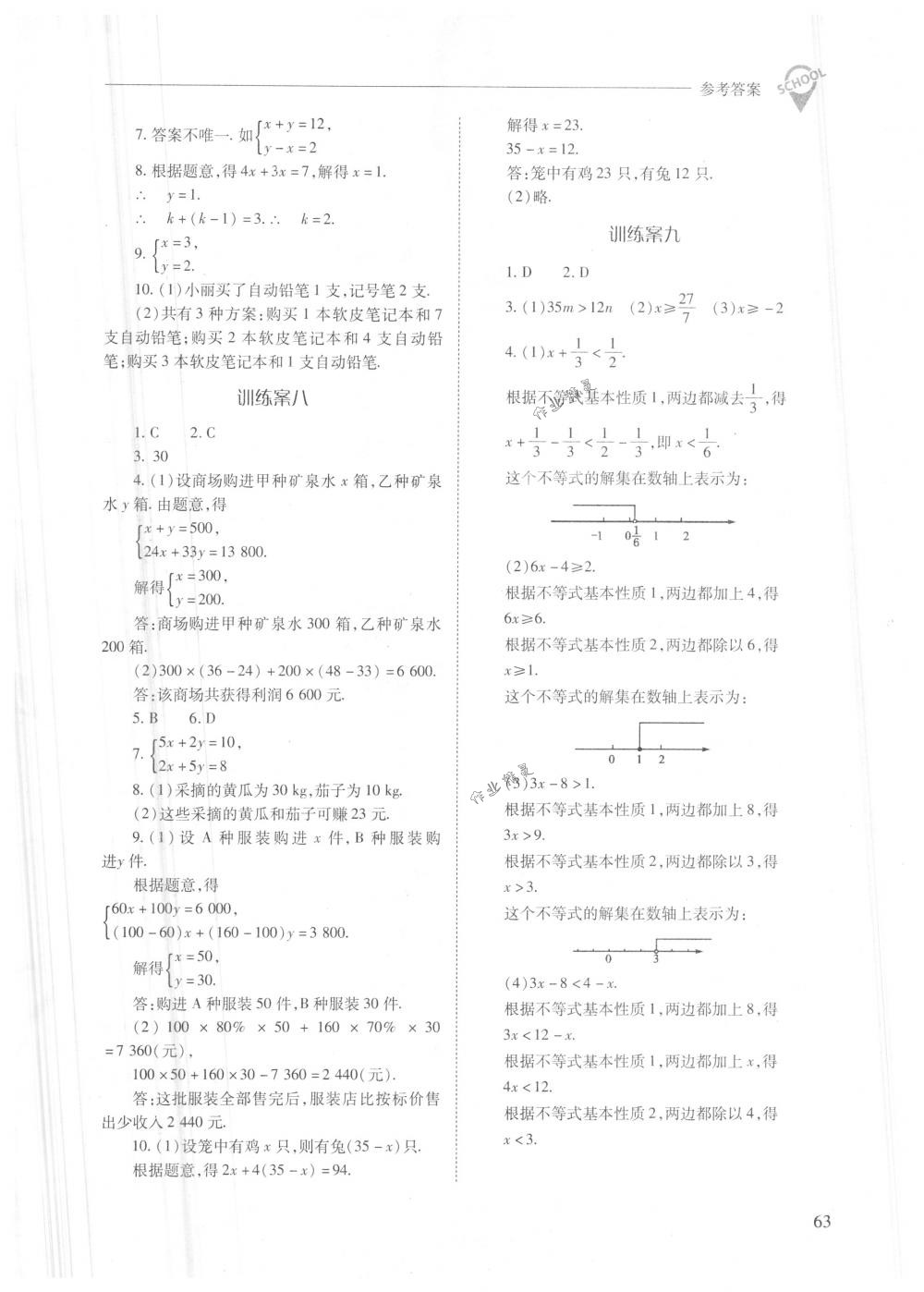 2018年新课程问题解决导学方案七年级数学下册人教版 第63页