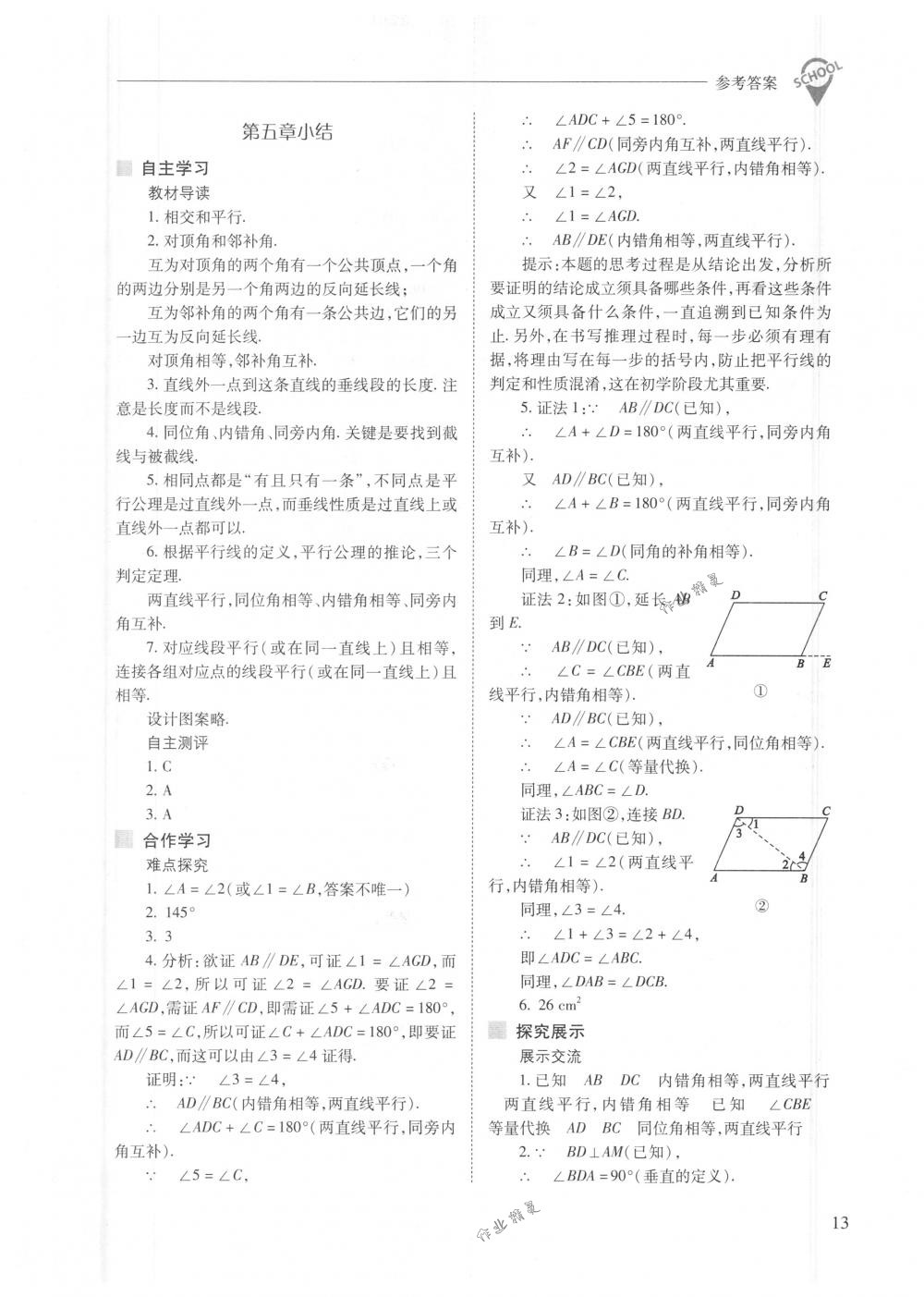 2018年新课程问题解决导学方案七年级数学下册人教版 第13页