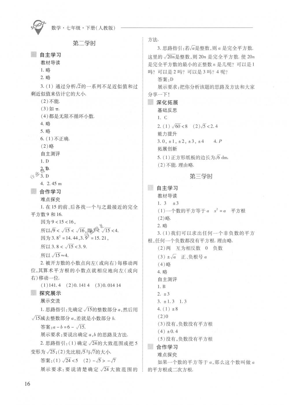 2018年新课程问题解决导学方案七年级数学下册人教版 第16页