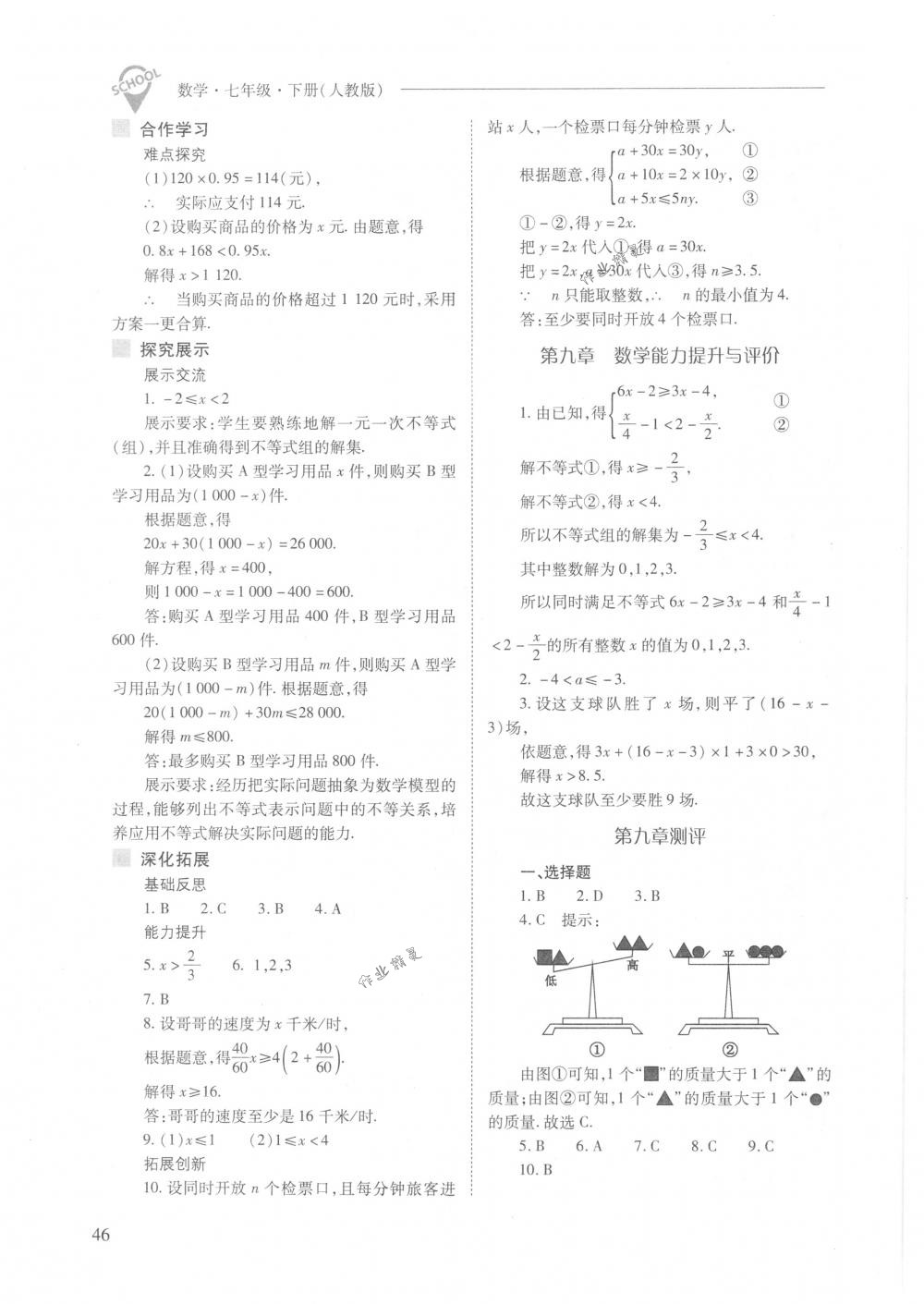 2018年新课程问题解决导学方案七年级数学下册人教版 第46页