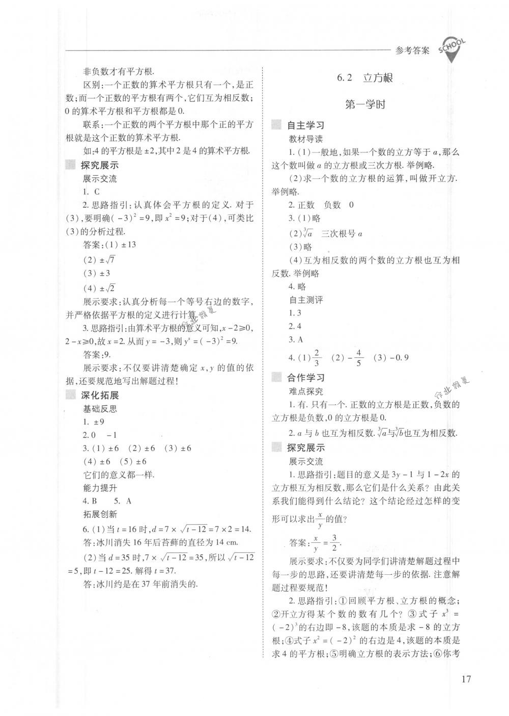 2018年新课程问题解决导学方案七年级数学下册人教版 第17页