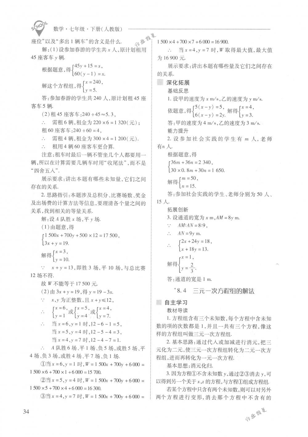 2018年新課程問題解決導學方案七年級數(shù)學下冊人教版 第34頁