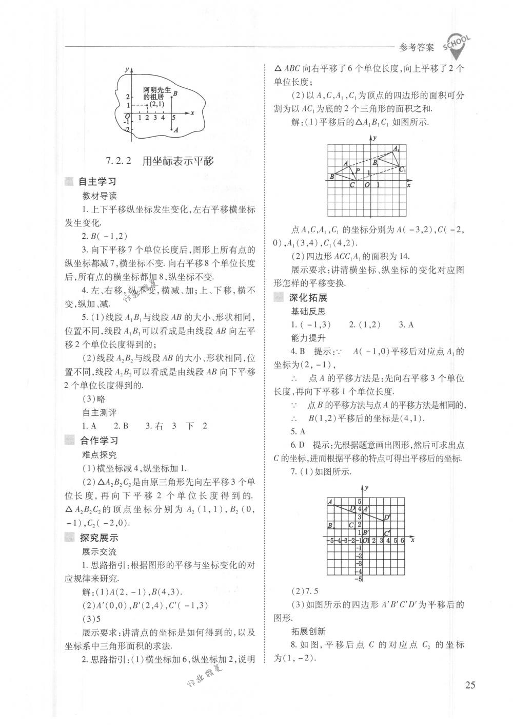 2018年新课程问题解决导学方案七年级数学下册人教版 第25页