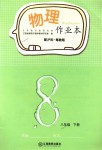 2018年作業(yè)本八年級(jí)物理下冊(cè)滬科粵教版江西教育出版社