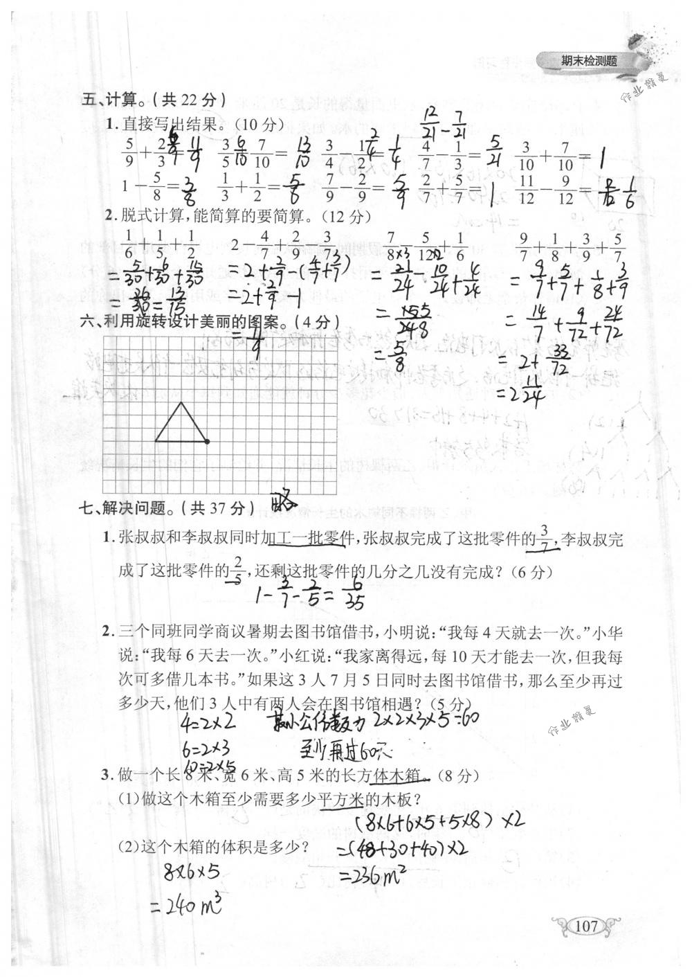 2018年长江作业本同步练习册五年级数学下册人教版 第107页