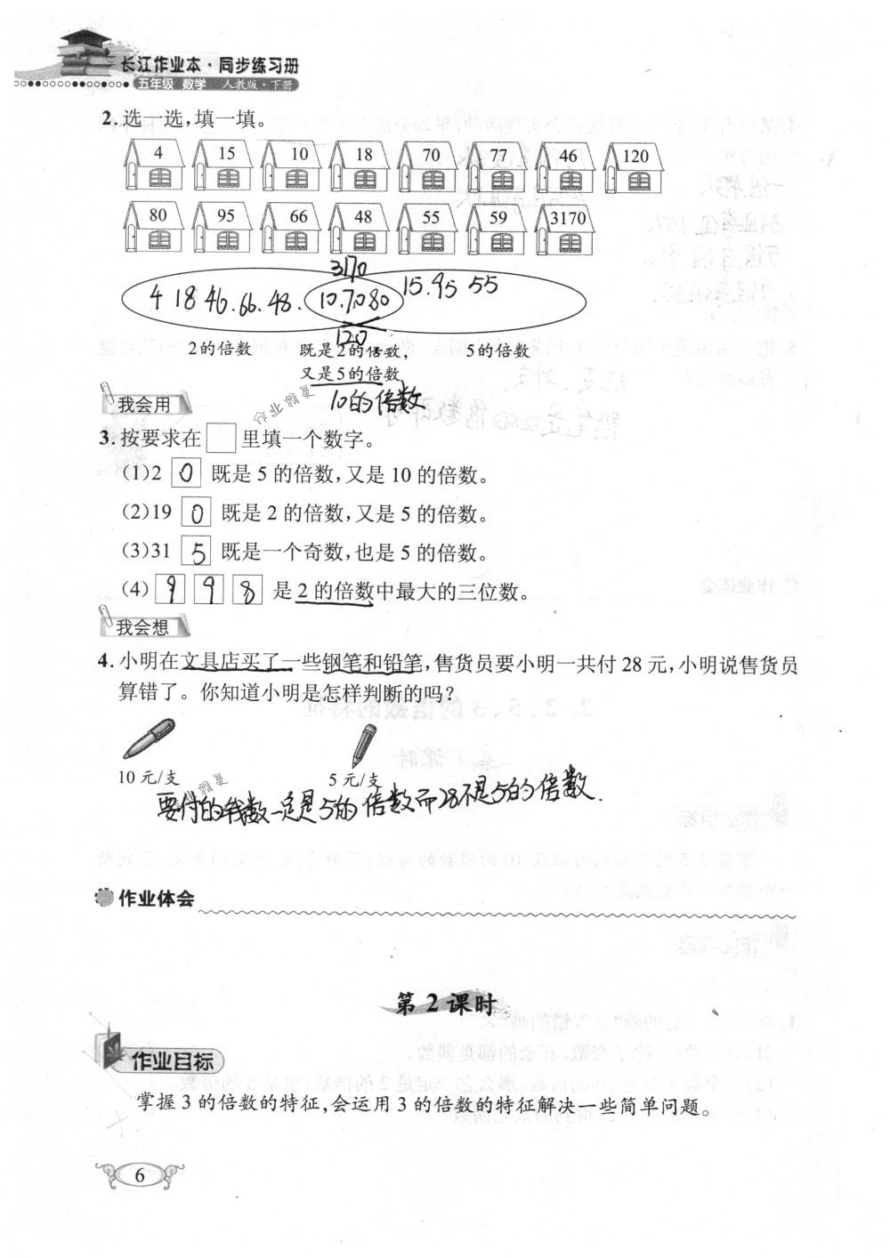 2018年长江作业本同步练习册五年级数学下册人教版 第6页