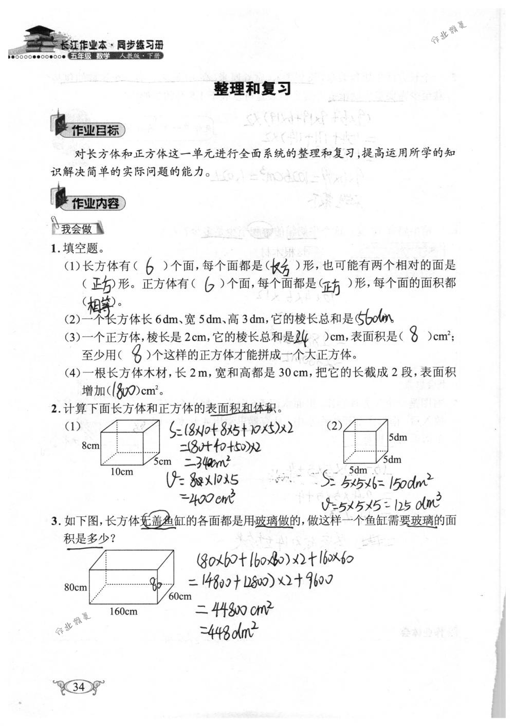 2018年长江作业本同步练习册五年级数学下册人教版 第34页