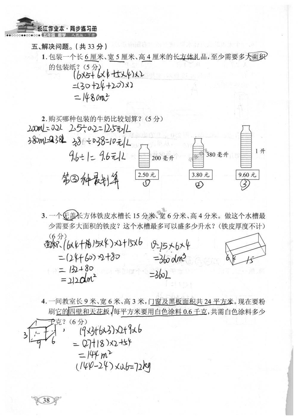 2018年长江作业本同步练习册五年级数学下册人教版 第38页