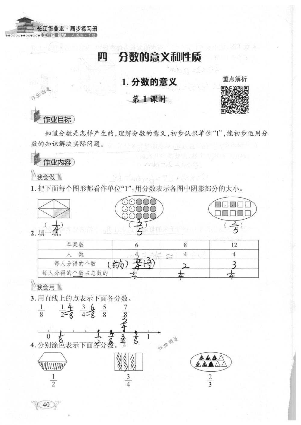 2018年长江作业本同步练习册五年级数学下册人教版 第40页