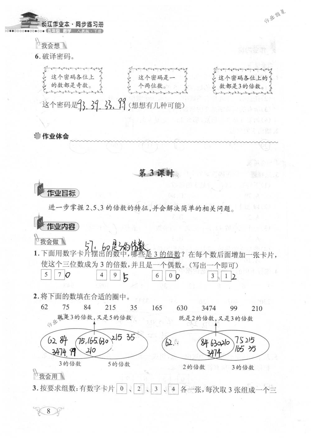 2018年長(zhǎng)江作業(yè)本同步練習(xí)冊(cè)五年級(jí)數(shù)學(xué)下冊(cè)人教版 第8頁(yè)