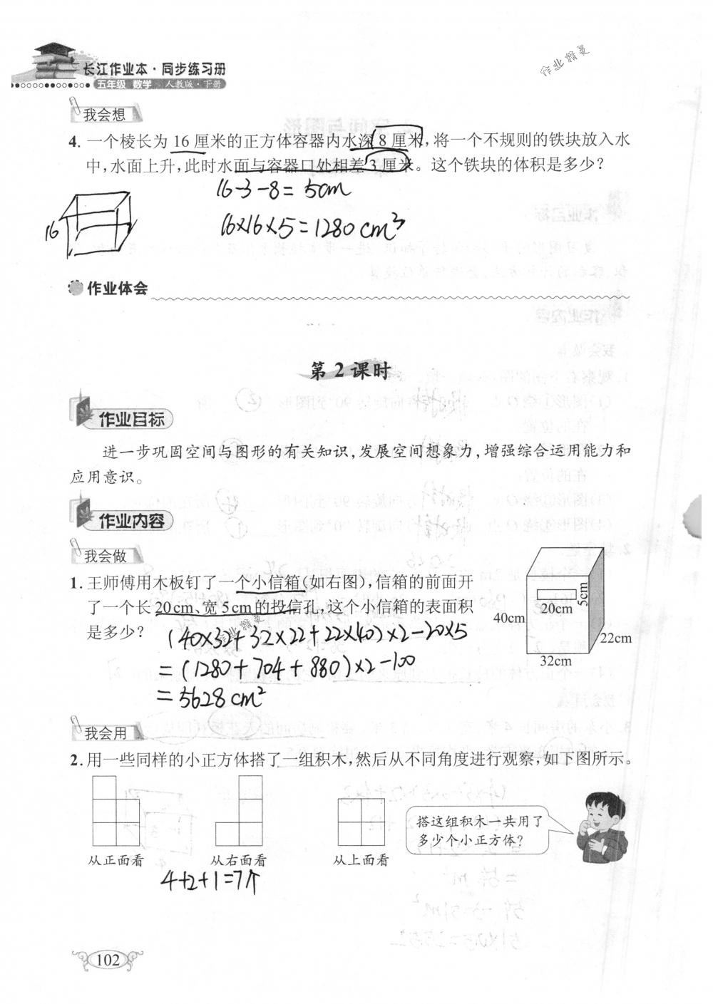 2018年长江作业本同步练习册五年级数学下册人教版 第102页