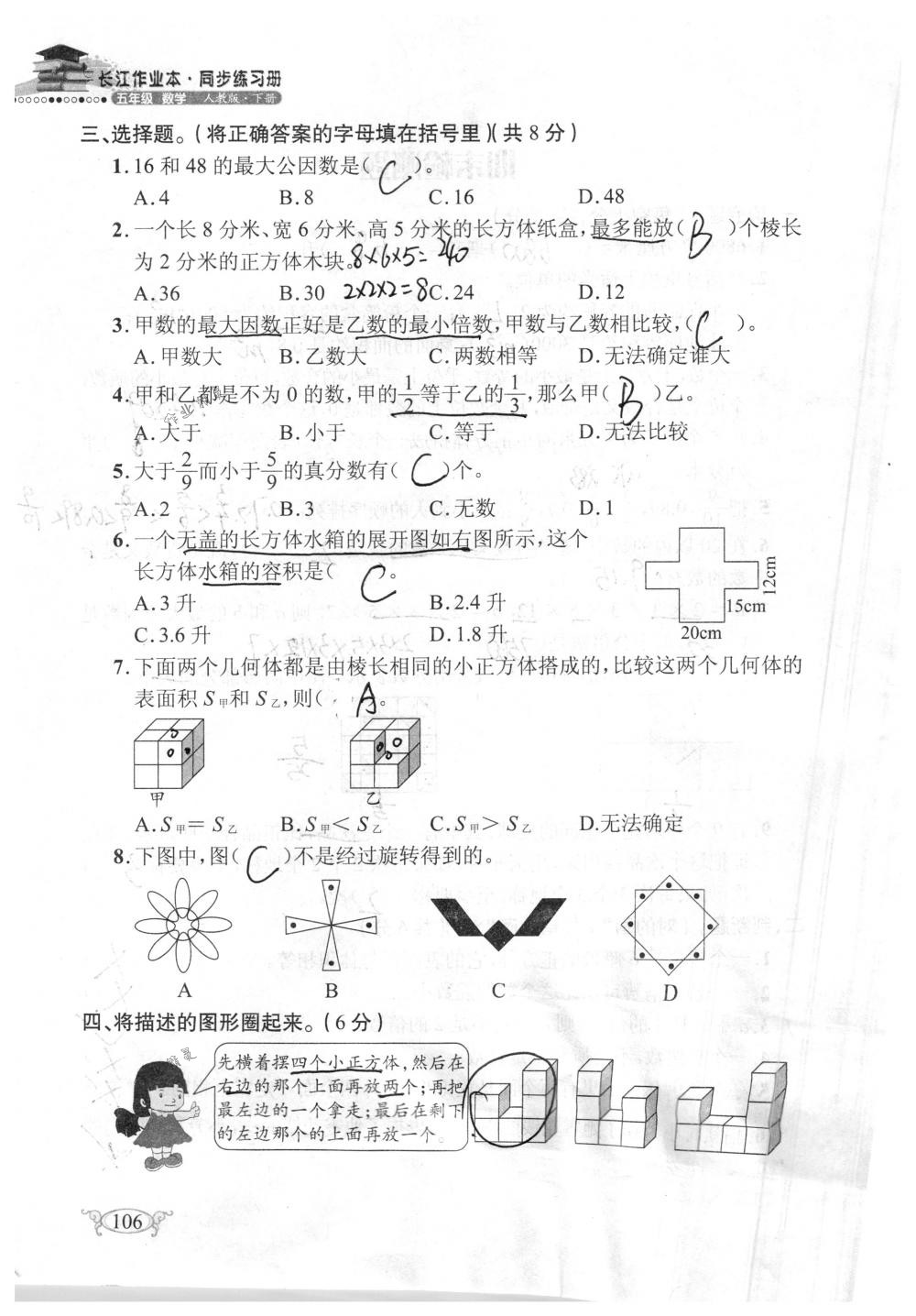 2018年长江作业本同步练习册五年级数学下册人教版 第106页