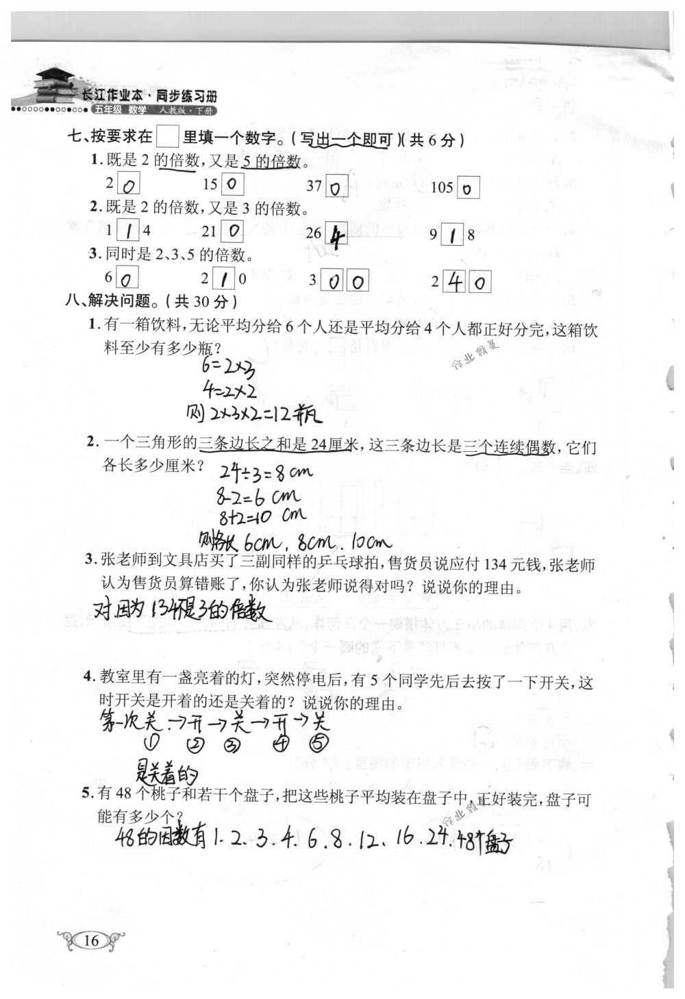 2018年長江作業(yè)本同步練習冊五年級數(shù)學下冊人教版 第16頁