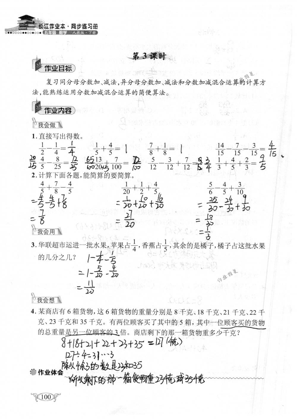 2018年长江作业本同步练习册五年级数学下册人教版 第100页