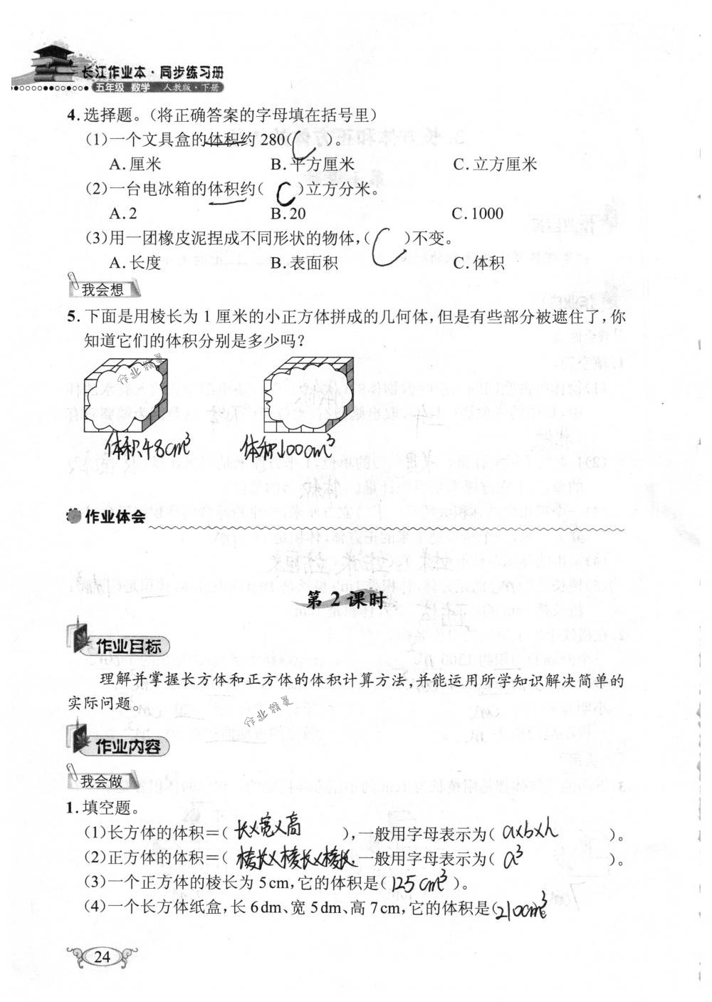 2018年长江作业本同步练习册五年级数学下册人教版 第24页