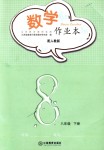 2018年作業(yè)本八年級(jí)數(shù)學(xué)下冊(cè)人教版江西教育出版社