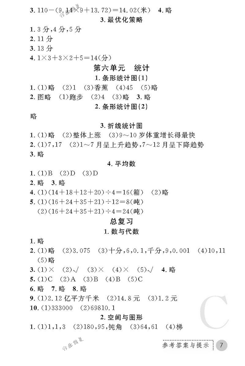 2018年课堂练习册四年级数学下册C版 第7页