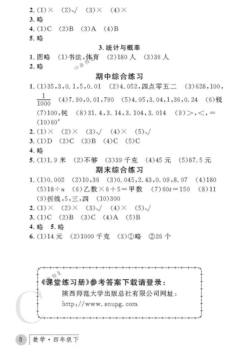 2018年课堂练习册四年级数学下册C版 第8页