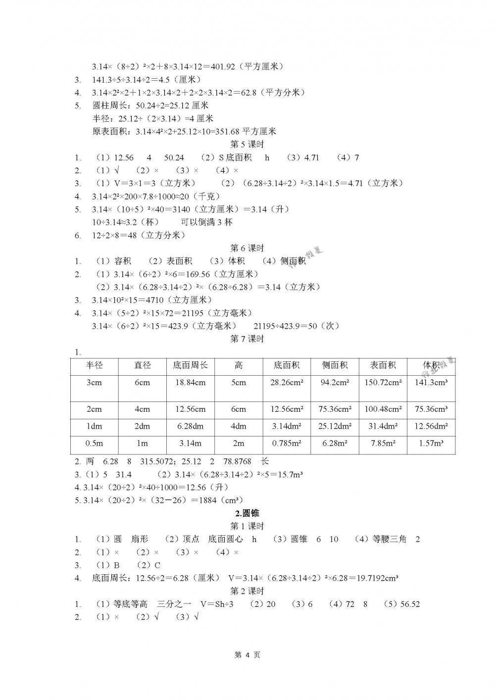 2018年长江作业本同步练习册六年级数学下册人教版 第4页