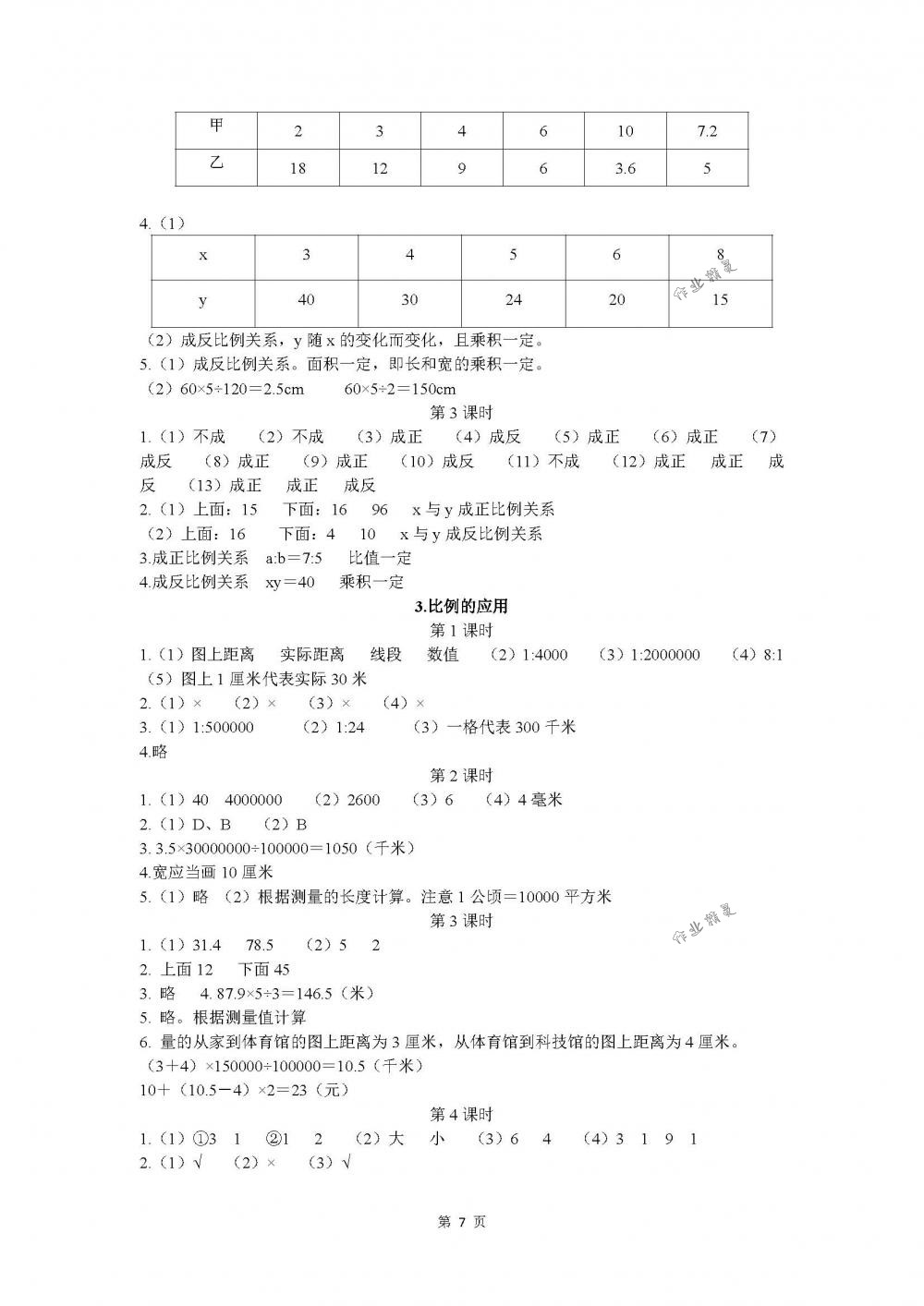 2018年长江作业本同步练习册六年级数学下册人教版 第7页