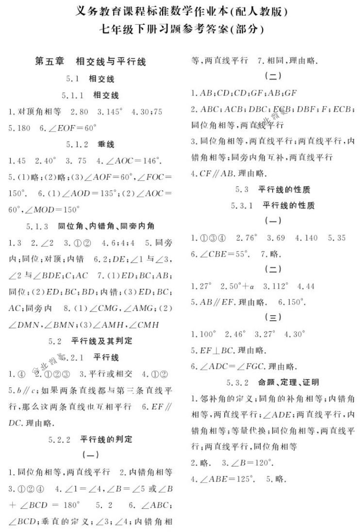 2018年作业本七年级数学下册人教版江西教育出版社 第1页