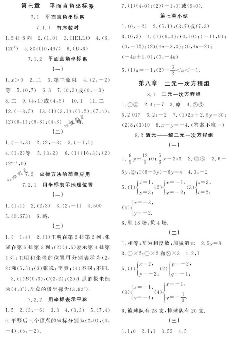 2018年作業(yè)本七年級數(shù)學(xué)下冊人教版江西教育出版社 第3頁