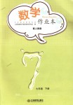 2018年作業(yè)本七年級(jí)數(shù)學(xué)下冊(cè)人教版江西教育出版社