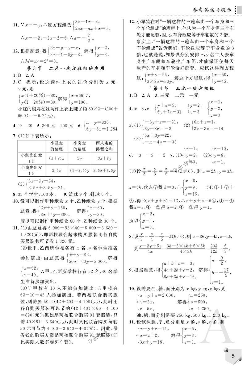 2018年课堂练习册七年级数学下册A版 第5页