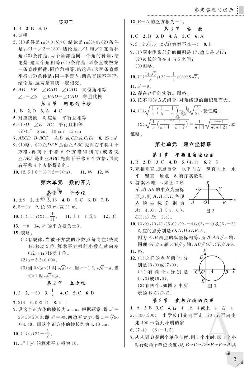 2018年课堂练习册七年级数学下册A版 第3页