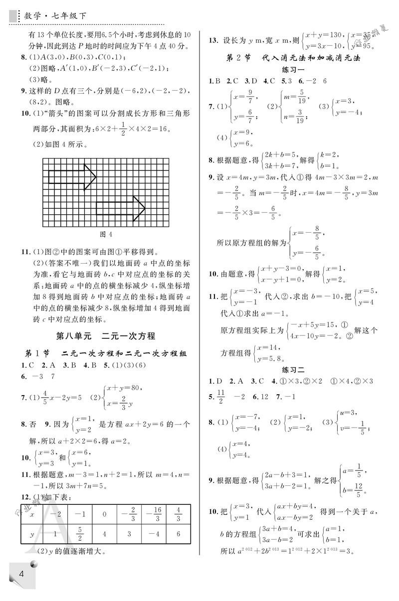 2018年课堂练习册七年级数学下册A版 第4页