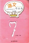 2018年作業(yè)本七年級(jí)語(yǔ)文下冊(cè)人教版江西教育出版社