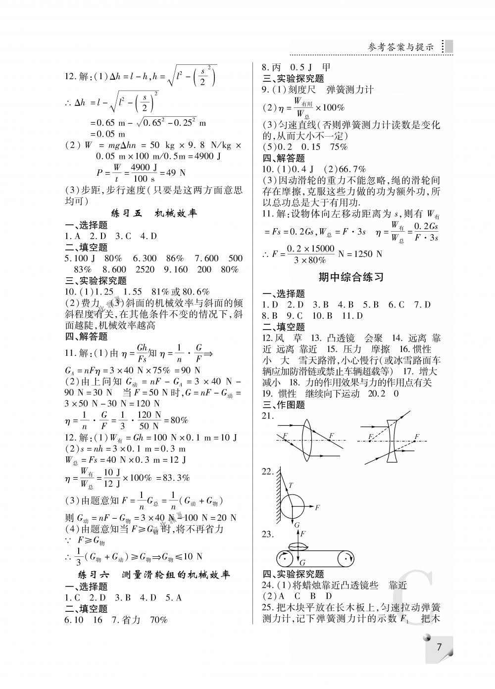 2018年課堂練習(xí)冊(cè)八年級(jí)物理下冊(cè)C版 第7頁(yè)