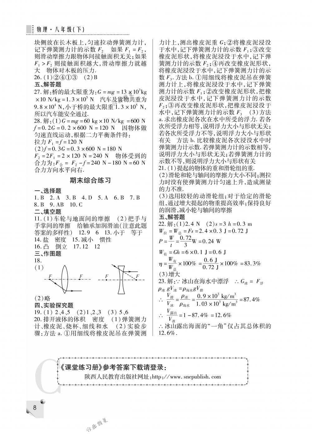 2018年課堂練習(xí)冊(cè)八年級(jí)物理下冊(cè)C版 第8頁(yè)