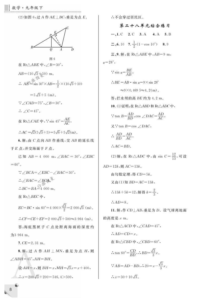 2018年课堂练习册九年级数学下册A版 第8页