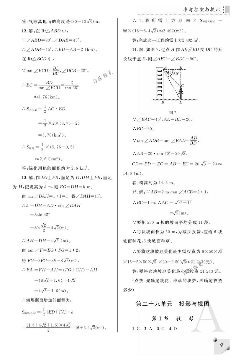 2018年課堂練習(xí)冊九年級數(shù)學(xué)下冊A版 第9頁