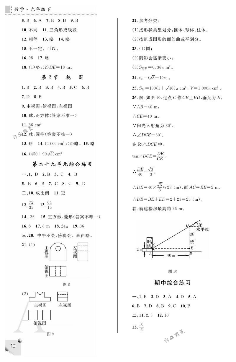 2018年课堂练习册九年级数学下册A版 第10页