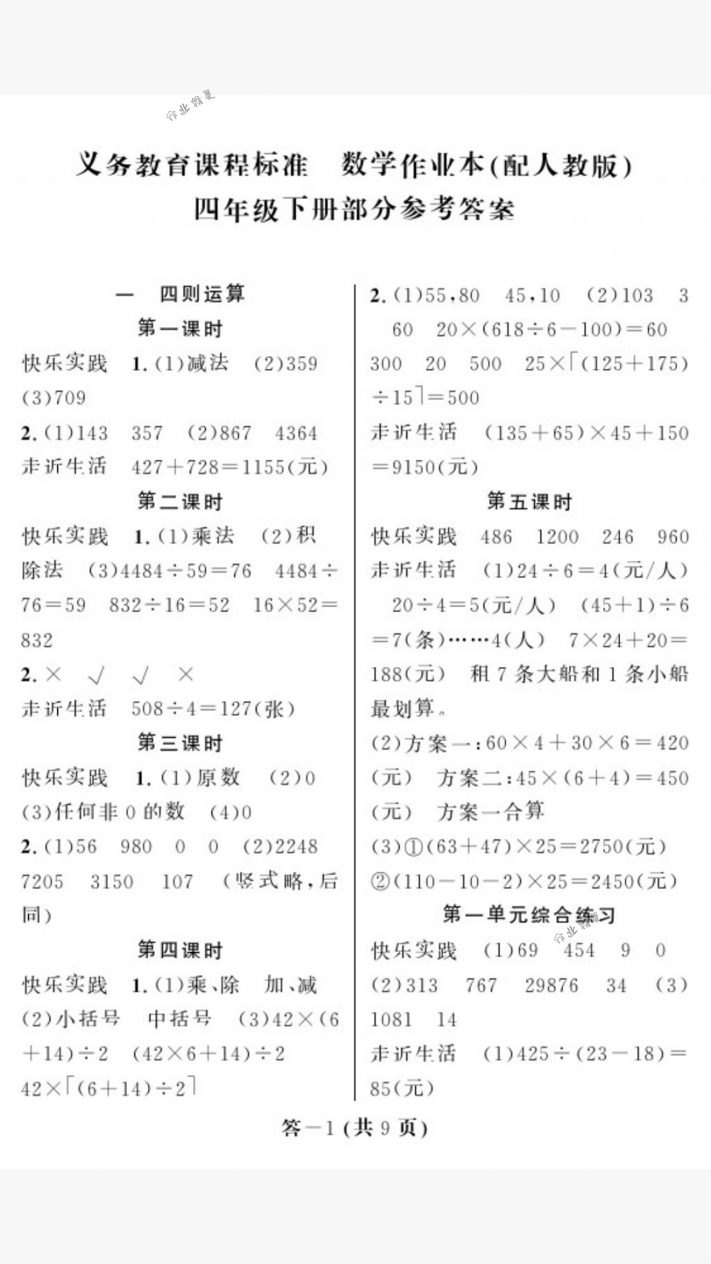 2018年作業(yè)本四年級(jí)數(shù)學(xué)下冊(cè)人教版江西教育出版社 第1頁(yè)