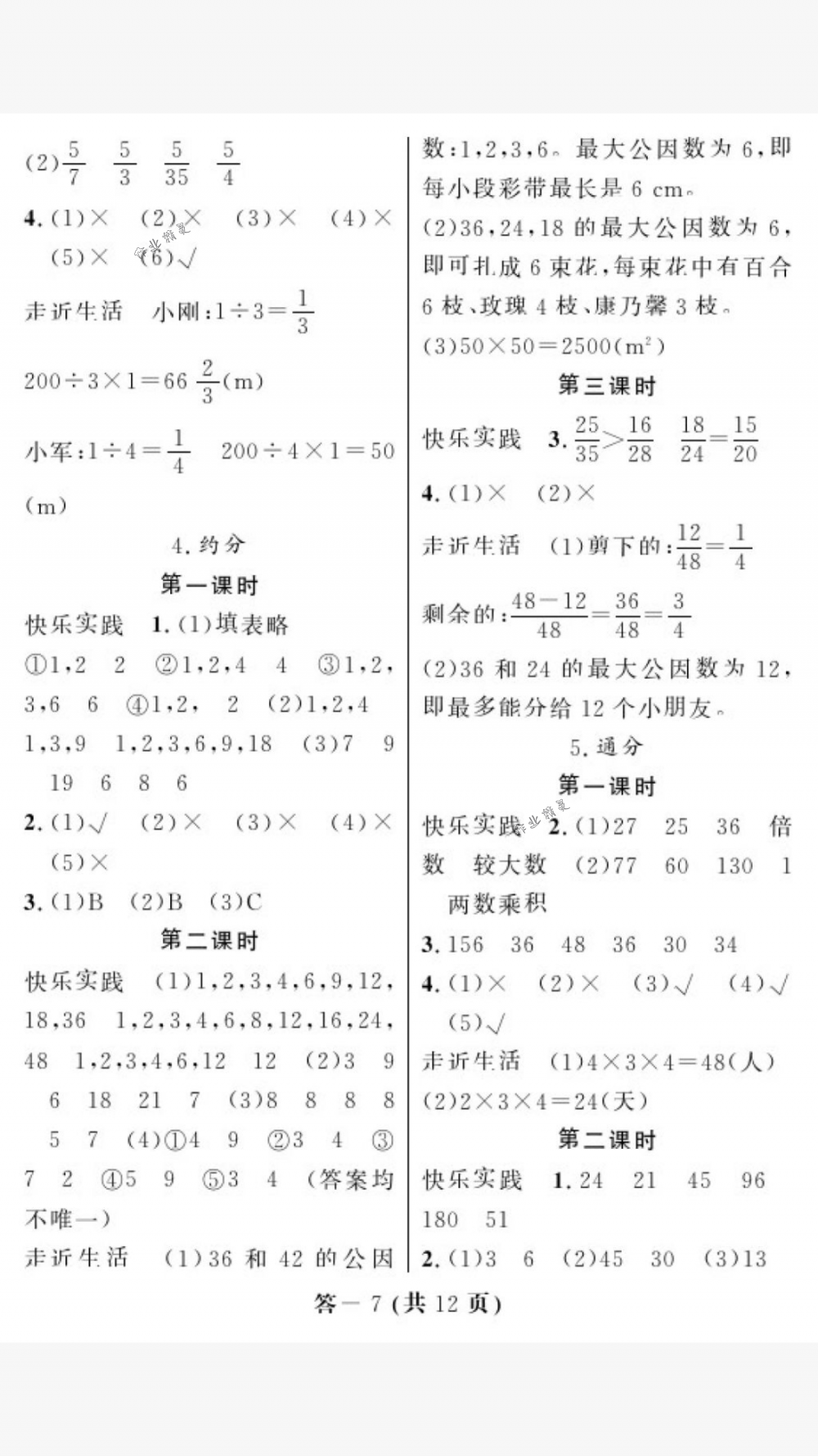 2018年作業(yè)本五年級(jí)數(shù)學(xué)下冊人教版江西教育出版社 第7頁