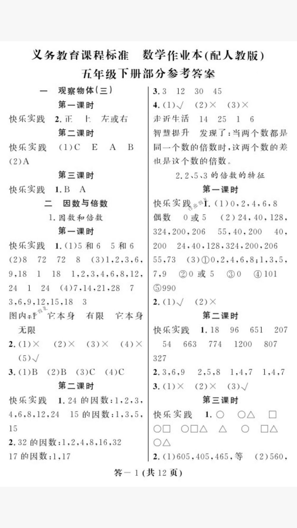 2018年作業(yè)本五年級(jí)數(shù)學(xué)下冊(cè)人教版江西教育出版社 第1頁(yè)