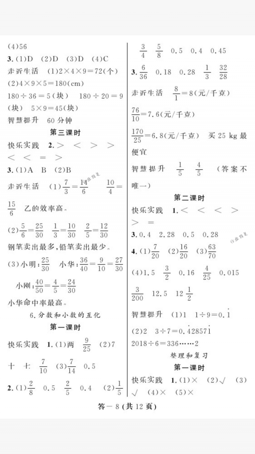 2018年作業(yè)本五年級數(shù)學下冊人教版江西教育出版社 第8頁