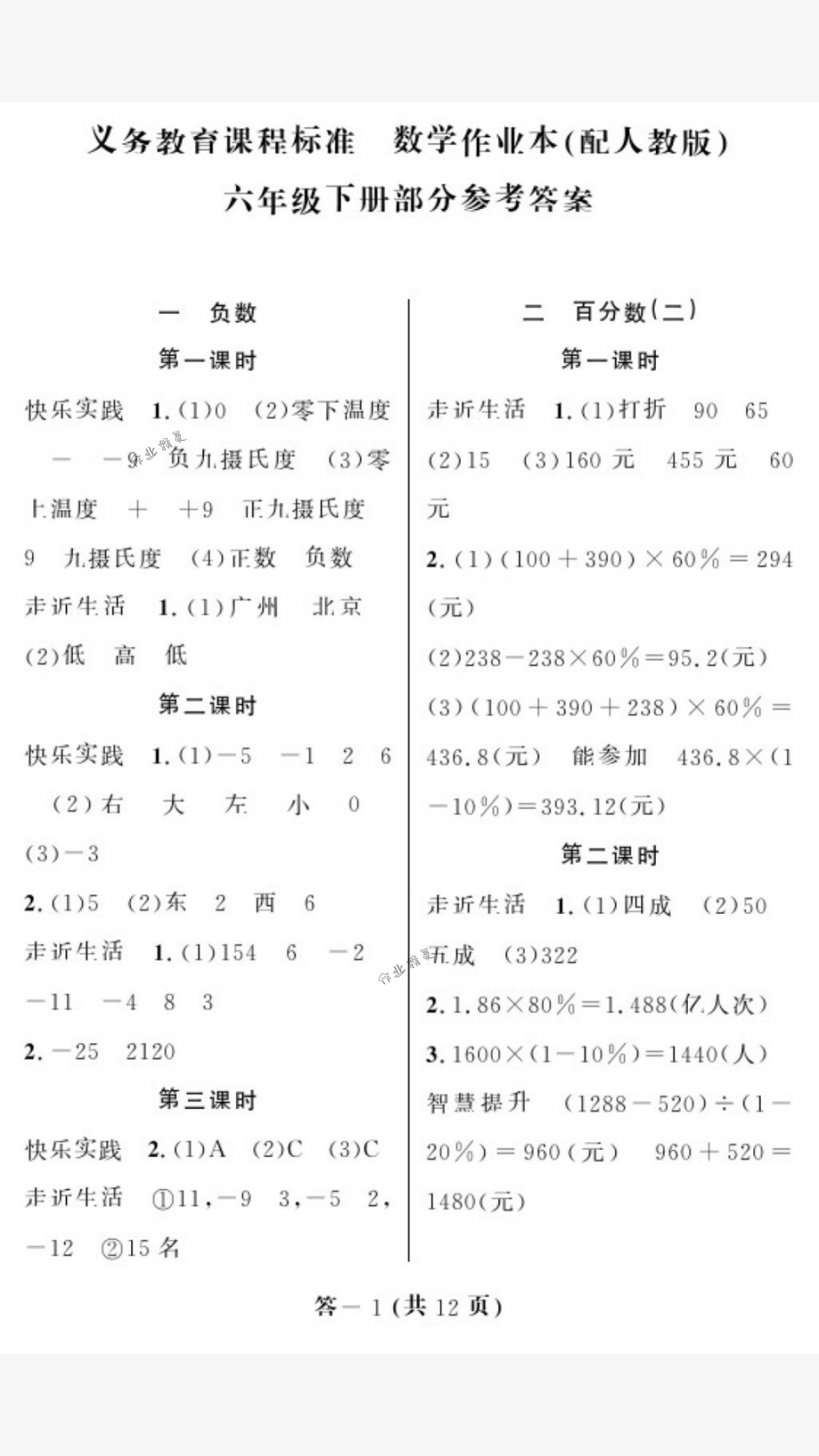 2018年作业本六年级数学下册人教版江西教育出版社 第1页