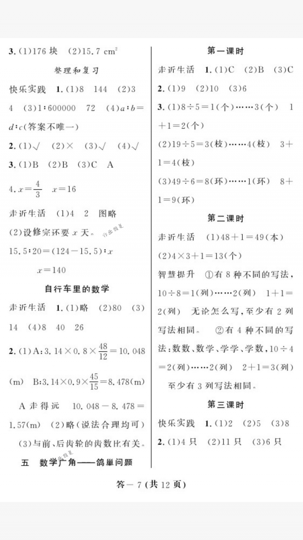 2018年作業(yè)本六年級(jí)數(shù)學(xué)下冊(cè)人教版江西教育出版社 第7頁(yè)