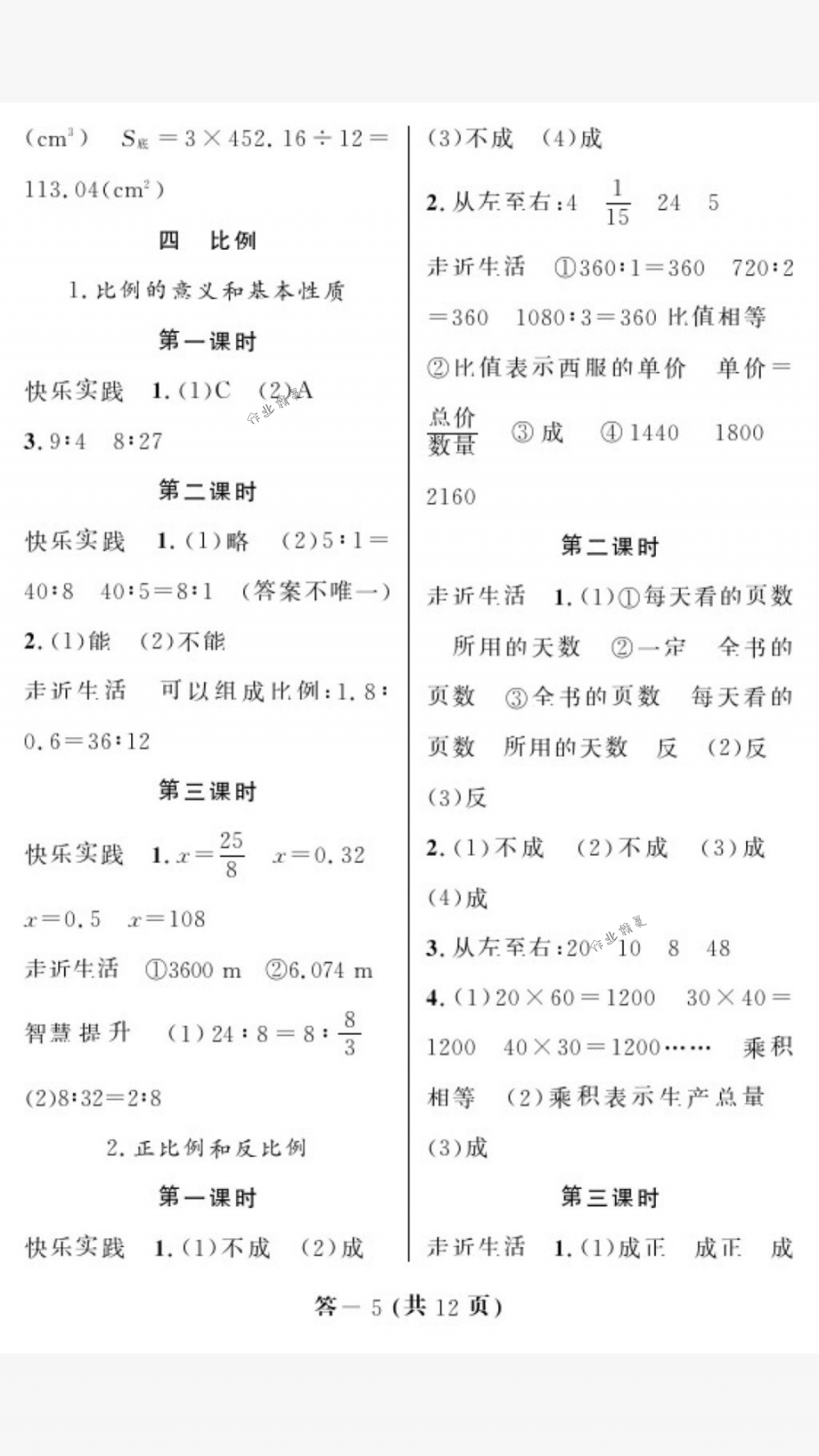 2018年作业本六年级数学下册人教版江西教育出版社 第5页