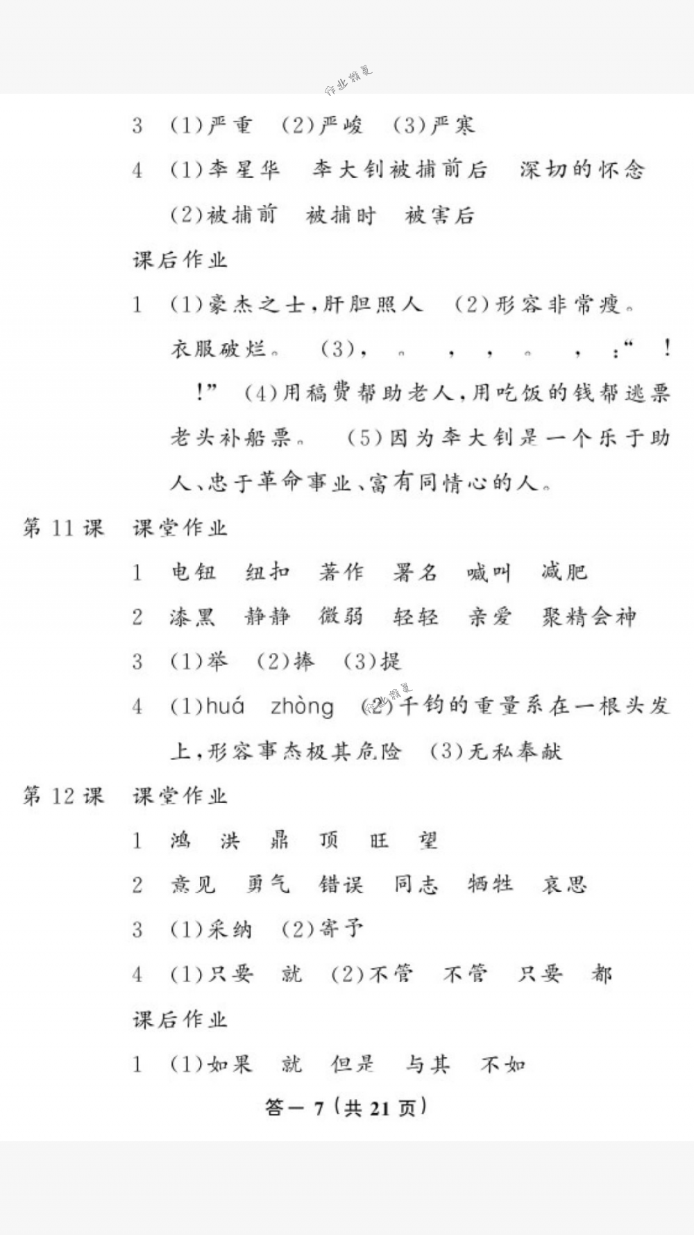 2018年作业本六年级语文下册人教版江西教育出版社 第7页