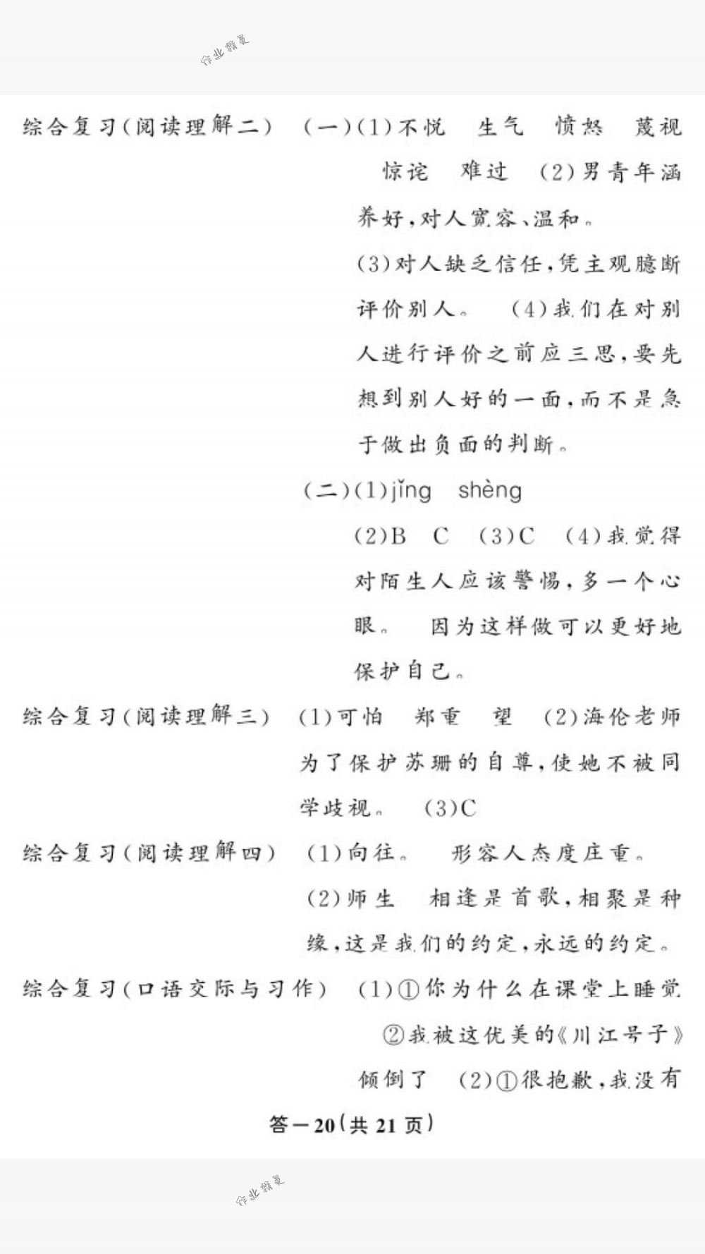 2018年作業(yè)本六年級語文下冊人教版江西教育出版社 第20頁